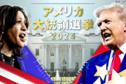 【開票速報】トランプ、優勢wwwwwwwwwwwwwwwww