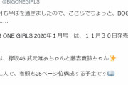 欅坂46武元唯衣×藤吉夏鈴、11/30発売『BIG ONE GIRLS』1月号にカバーガールとして登場！巻頭グラビアインタビュー25ページ前後掲載を予定