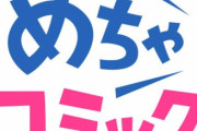 【漫画】米投資ファンドが「めちゃコミ」を買収　2600億円