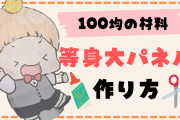 【推し活】「等身大パネル」の作り方！ほぼ100均の材料、細かい手順&注意点まで◎