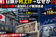 【衝撃】日銀が31年ぶりの高金利1.25％へ→なぜか円が売られて158円台にｗｗｗ
