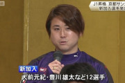 【画像】京都サンガの超注目選手がとうとうベールを脱ぐぞｗｗｗｗｗｗｗｗ