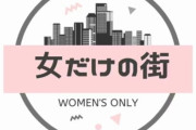 『女性だけの街』クラウドファンディング、「やむを得ない事情」によりプロジェクトが中止に