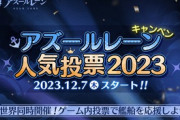 【アズレン】次回メンテ後「人気投票2023」イベントが開催！