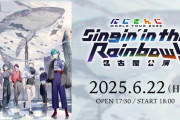 【にじさんじ】にじさんじ WORLD TOUR 2025 Singin’ in the Rainbow！名古屋公演！歌ってる時はクール