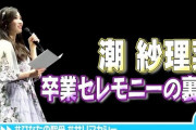 【日向坂46】なっちょ卒セレ密着動画を視聴したおひさまの反応がこちら…