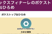 【ポケモンGO】おひろめ「はがねタイプ」開催中、8月24日20時まで