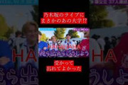 【wakatte.切り抜き】乃木坂のライブにまさかのあの大学⁉