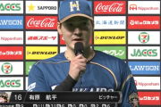 解説・建山氏「有原はポスティングするなら成績残して恩返ししてから行くべき」