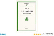 日本人ってなんで意地でも加害戦争を反省しないの？