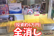 【闇】とあるYouTuberがクジキャッチャーで全消しした結果、衝撃の事実が判明し警察沙汰になってしまう…