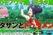 【悲報】アニメウマ娘、最新話でライバルを「誰～！」呼ばわりして荒れるwww