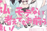 【わたモテ】207話ネタバレ感想 タフのスペル間違ってるじゃねえかよ えーーっ【私がモテないのはどう考えてもお前らが悪い！】