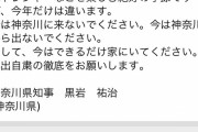 神奈川県、黒岩知事からiPhoneに自粛要請！！！！！！！「神奈川に来ないでください」