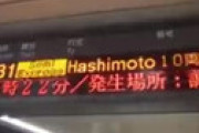 京王線 調布〜西調布駅間で人身事故 「目の前で・・」「爆音の警笛ならして入ってきた」「ホームドア乗り越え」