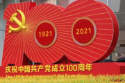 自民さん、中国共産党100周年を電報でお祝い！！ 一方日本共産党は痛烈に批判 「共産党の名に値しない」