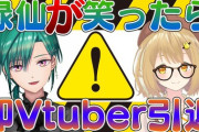 本日配信の”緑仙「が」笑ったら即Vtuber引退”！出演者のメンツが既に面白い