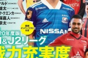◆Ｊリーグ◆サカダイ戦力充実度ランキングについて語るスレ…1位から鹿島・川崎F・横浜FM・神戸・FC東京・浦和…