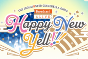 新年ライブ『THE IDOLM@STER CINDERELLA GIRLS Broadcast & LIVE Happy New Yell !!!』の開催が決定！