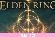 フロム新作『エルデンリング』魅力満載の発売前ムック「The Overture of ELDEN RING」が1/27発売決定！！ ほぁ