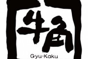 【速報】横浜の「牛角」で10代の若者21人が集団食中毒