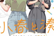 漫画「小春と湊 わたしのパートナーは女の子」予約開始！SNSで大注目の実在カップルによる赤裸々同棲エッセイ