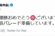 松井一郎大阪市長「今年こそリアルな御堂筋パレード準備しています。」