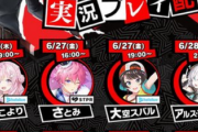 【悲報】「ペルソナ5ファントムX」、Vtuberの広告案件だらけ