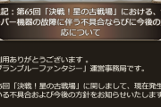 【グラブル】緊急メンテナンスが終了、開催期間は明日からスタートになり日程が一日ずれに エラーの原因はサーバー機器の故障とのこと※変更中止