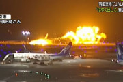 JAL機衝突炎上事故「日本だったから、全員が脱出することができた」海外の航空会社スタッフはどう見たのか?！