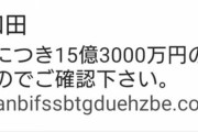 【朗報】ワイ、15億3000万円を手に入れるｗｗｗｗｗｗ