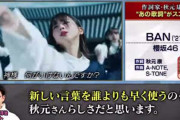 音楽プロデューサーいしわたり淳治さんがセレクト！秋元康先生が使う流行り言葉楽曲に櫻坂46『BAN』選出【関ジャム】
