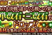 【歓喜】助かる！期間限定イベント「宿命の大決戦-遥かなる戦いの果て-」で単改石・二改石がドロップｷﾀ━━━━(ﾟ∀ﾟ)━━━━!!