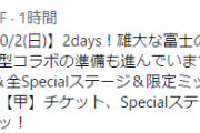 【艦これ】FSW大型コラボではすべてが詰まった甲チケットとSpecialステージ完備の乙チケットが販売予定！