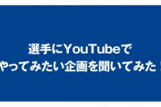 選手にYouTubeでやってみたい企画を聞いてみた結果ｗｗｗ