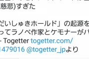 だいしゅきホールド起源騒動、あの有名アイマス絵師も言及