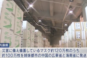 【マスク】兵庫県、マスク100万枚を中国発送　百田尚樹「マスク簡単には手に入らんよ。県知事は兵庫県人よりも中国人を大事にするんか」