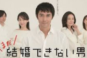 ドラマ「まだ結婚できない男」はどうして失敗したのか？