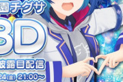 西園チグサ3Dお披露目配信決定！！