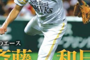 斉藤和巳 通算79勝←通算で見るとショボいやんけw