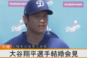 世間「大谷の嫁は匂わせを一切してなくて凄い！」←これ