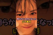 明らかに大きくなった山下美月#山下美月 #乃木坂46