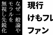 現行けものフレンズファン「なんでけもフレはファンがファンを選別し、一般論やモラルを無視し先鋭化しちゃうんだろ」