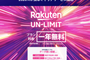 楽天モバイルがサービス開始、au回線エリアは月5GB、超過後も1Mbpsに引き上げ