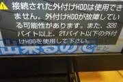 【悲報】ワイ､録画用に3TBの外付けHDDを買ったもののテレビが2TBまでにしか対応しておらず死亡