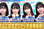 【STU48】曽川咲葵・北澤苺・長谷川乃彩・藤井里詠、『TGC 熊本 2024』ランウェイに出場決定✨