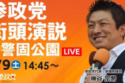 参政党 神谷代表、街頭演説中の人種差別批判にブチ切れ「してねぇっつってんだろ！」