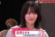 【悲報】櫻坂46の森田ひかる(21)さん可愛いのにまったく話題にならないw