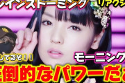 【動画】【モーニング】モーニング節炸裂してるやん‼️あのシーンが激アツ！モーニング娘。 『ブレインストーミング』リアクション