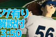 【朗報】『メジャーパーフェクトクローザー』全行程の9割を飛ばすバグ発見　RTAが40分　→　3分台に短縮される！！